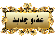 عضو جديد عضو جديد