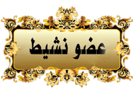 عضو نشيط عضو نشيط