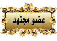 عضو مجتهد عضو مجتهد