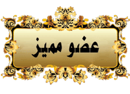 عضو مميز عضو مميز