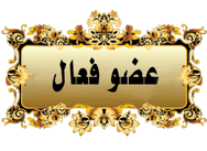 عضو فعال عضو فعال