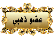 عضو ذهبي عضو ذهبي
